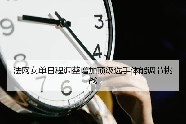 法网女单日程调整增加顶级选手体能调节挑战 - ZOSports